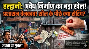 हल्द्वानी में अवैध निर्माण का खेल! प्रशासन पर उठे बड़े सवाल ?