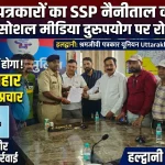 हल्द्वानी में पत्रकारों ने SSP नैनीताल से की मुलाकात, सोशल मीडिया दुरुपयोग पर कार्रवाई की मांग