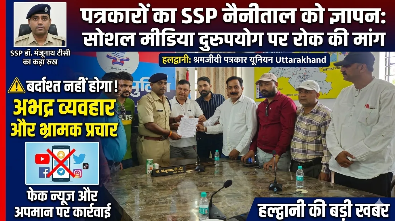 हल्द्वानी में पत्रकारों ने SSP नैनीताल से की मुलाकात, सोशल मीडिया दुरुपयोग पर कार्रवाई की मांग