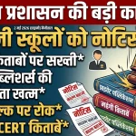 बड़ी कार्रवाई: हल्द्वानी-नैनीताल के 17 स्कूलों को नोटिस, महंगी किताबों और अवैध फीस पर जिला प्रशासन का डंडा
