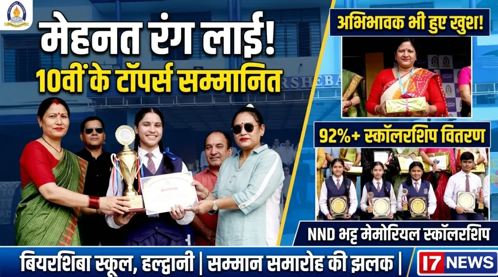 बियरशिबा सीनियर सेकेंडरी स्कूल में मेधावी छात्रों का हुआ सम्मान