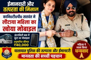 ईमानदारी की मिसाल: ट्रैफिक ड्यूटी में तैनात सिपाही सतवंत ने महिला का ₹40 हजार का खोया मोबाइल लौटाया