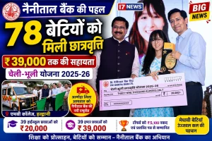 नैनीताल बैंक की ‘चेली-भूली’ योजना: 78 मेधावी छात्राओं को छात्रवृत्ति, अल्मोड़ा अस्पताल को मिली एम्बुलेंस