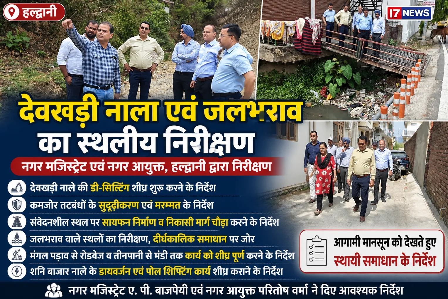 मानसून से पहले प्रशासन अलर्ट: देवखड़ी नाले का स्थलीय निरीक्षण, अधिकारियों को दिए सख्त निर्देश