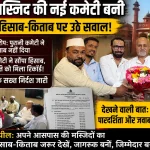 हल्द्वानी की लाल मस्जिद की नई प्रबंध समिति गठित, पुराने हिसाब-किताब पर उठे सवाल