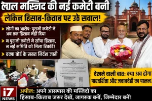 हल्द्वानी की लाल मस्जिद की नई प्रबंध समिति गठित, पुराने हिसाब-किताब पर उठे सवाल