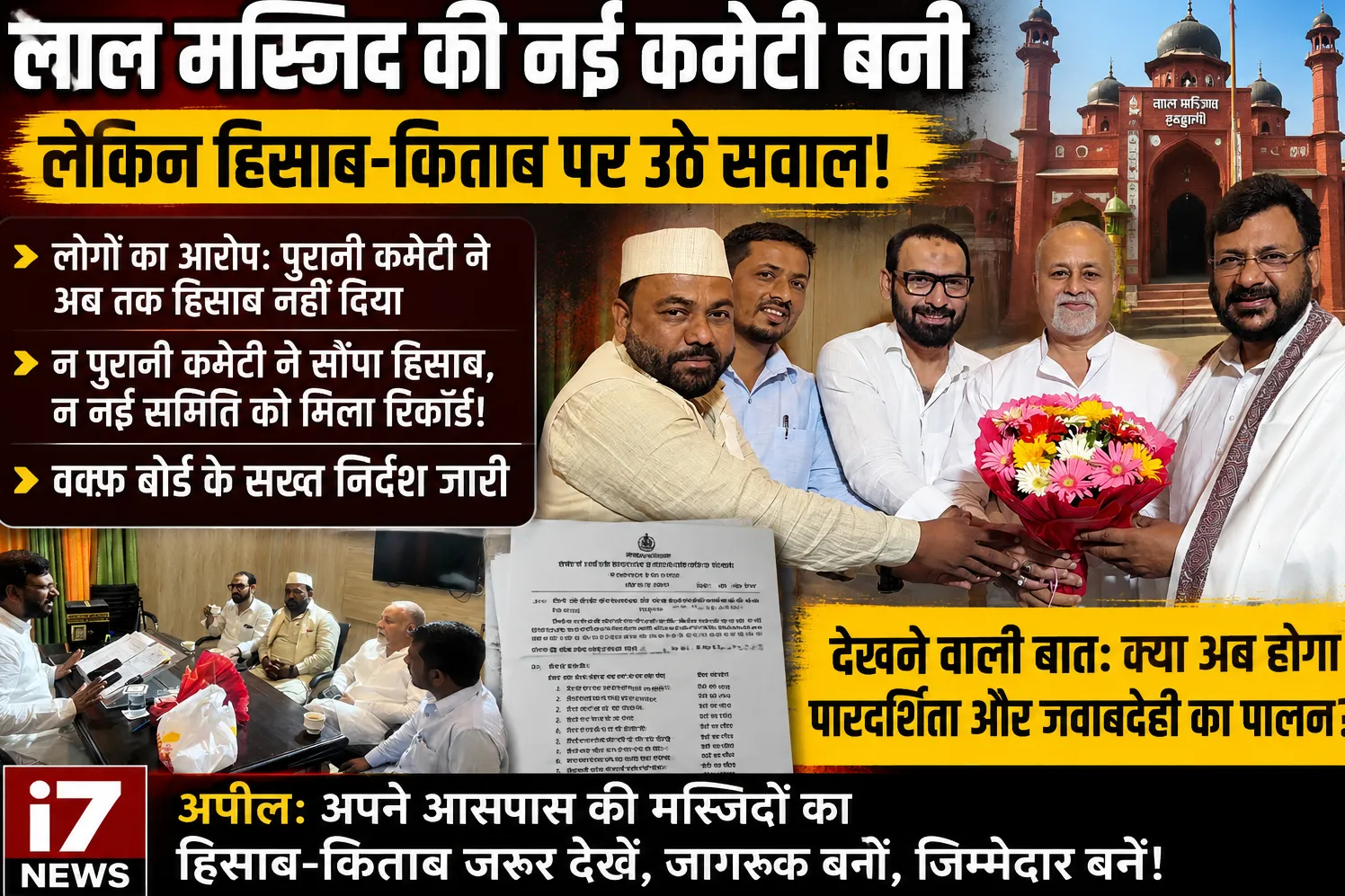 हल्द्वानी की लाल मस्जिद की नई प्रबंध समिति गठित, पुराने हिसाब-किताब पर उठे सवाल