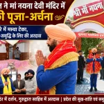 राज्यपाल गुरमीत सिंह ने मां नयना देवी मंदिर में की पूजा-अर्चना, गुरुद्वारे में टेका मत्था