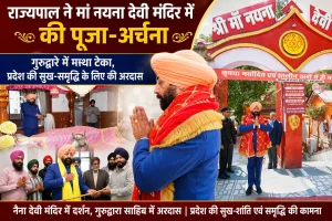 राज्यपाल गुरमीत सिंह ने मां नयना देवी मंदिर में की पूजा-अर्चना, गुरुद्वारे में टेका मत्था