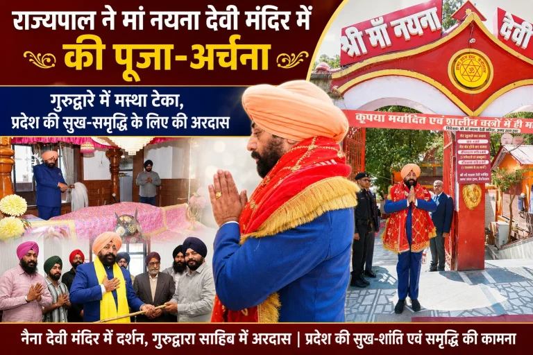 राज्यपाल गुरमीत सिंह ने मां नयना देवी मंदिर में की पूजा-अर्चना, गुरुद्वारे में टेका मत्था