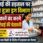20 मई की प्रस्तावित हड़ताल पर सख्त हुआ ड्रग विभाग, दवा दुकानें बंद करने पर कार्रवाई की चेतावनी