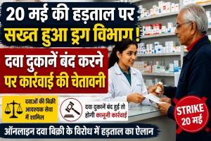 20 मई की प्रस्तावित हड़ताल पर सख्त हुआ ड्रग विभाग, दवा दुकानें बंद करने पर कार्रवाई की चेतावनी