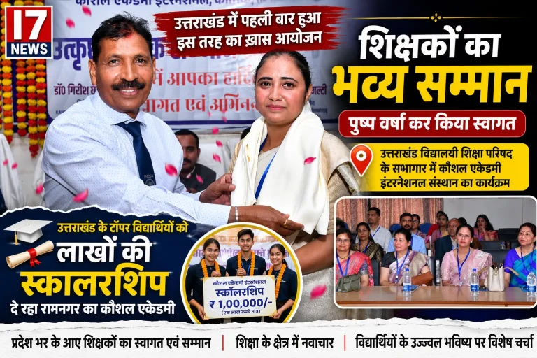 रामनगर के कौशल एकेडमी में शिक्षकों का भव्य सम्मान, टॉपर विद्यार्थियों को मिल रही लाखों की स्कॉलरशिप