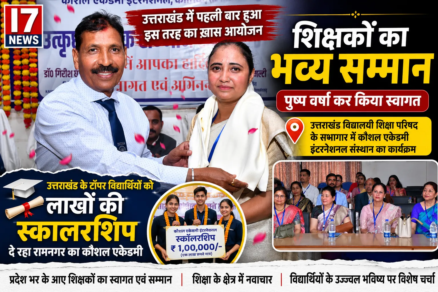 रामनगर के कौशल एकेडमी में शिक्षकों का भव्य सम्मान, टॉपर विद्यार्थियों को मिल रही लाखों की स्कॉलरशिप