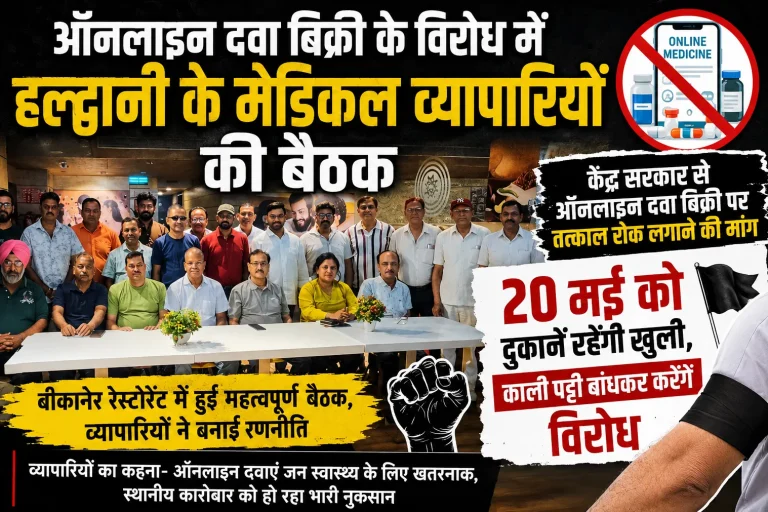 ऑनलाइन दवा बिक्री के विरोध में हल्द्वानी के मेडिकल व्यापारियों की बैठक, 20 मई को काली पट्टी बांधकर करेंगे विरोध