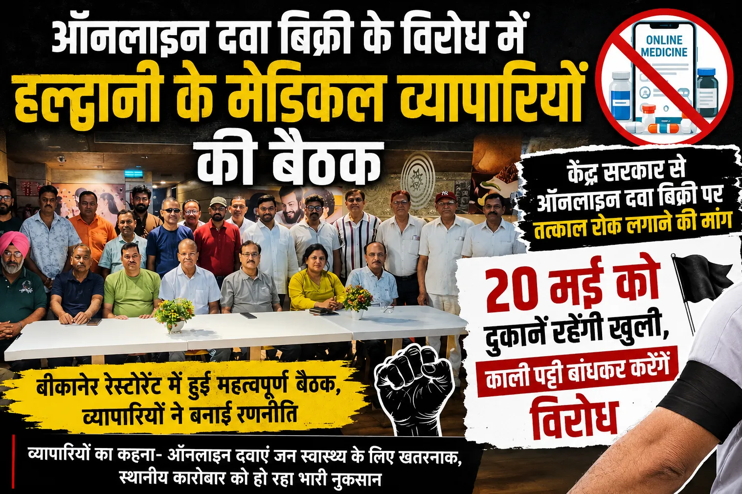 ऑनलाइन दवा बिक्री के विरोध में हल्द्वानी के मेडिकल व्यापारियों की बैठक, 20 मई को काली पट्टी बांधकर करेंगे विरोध