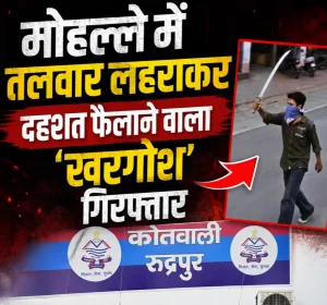 मोहल्ले में तलवार लहराकर दहशत फैलाने वाला ‘खरगोश’ गिरफ्तार