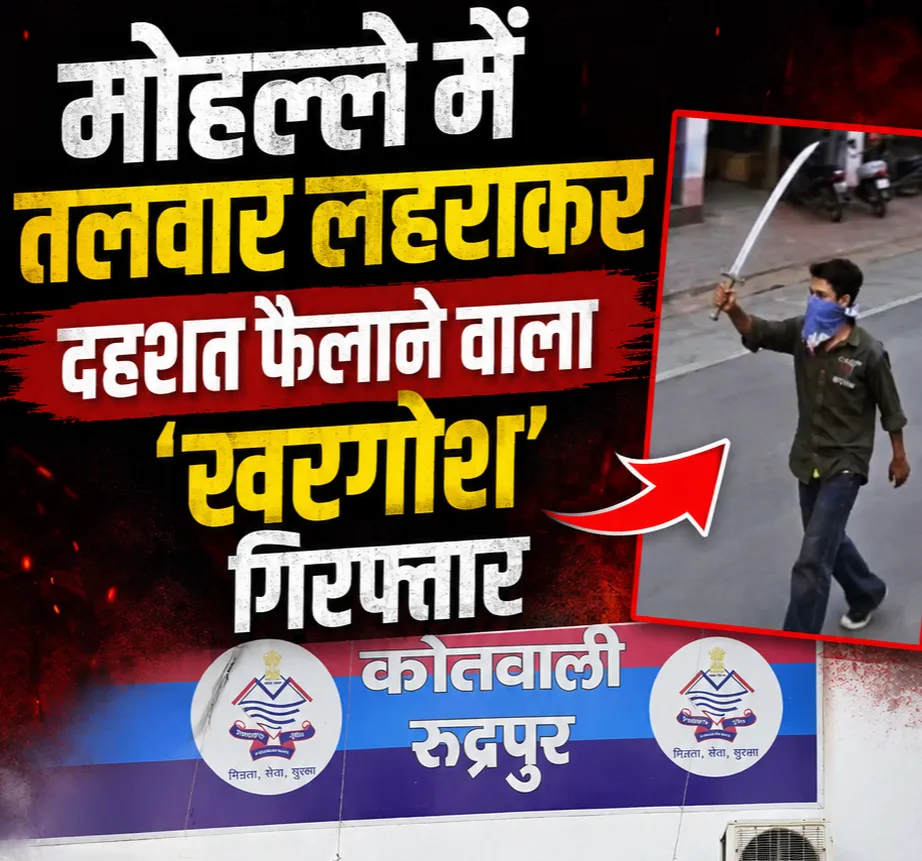 मोहल्ले में तलवार लहराकर दहशत फैलाने वाला ‘खरगोश’ गिरफ्तार