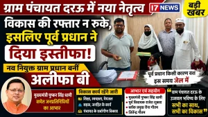 विकास की रफ्तार न थमे, इसलिए पूर्व प्रधान ने दिया इस्तीफा; ग्राम पंचायत दरऊ की नई प्रधान बनीं अलीफा बी