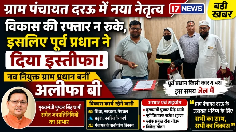 विकास की रफ्तार न थमे, इसलिए पूर्व प्रधान ने दिया इस्तीफा; ग्राम पंचायत दरऊ की नई प्रधान बनीं अलीफा बी