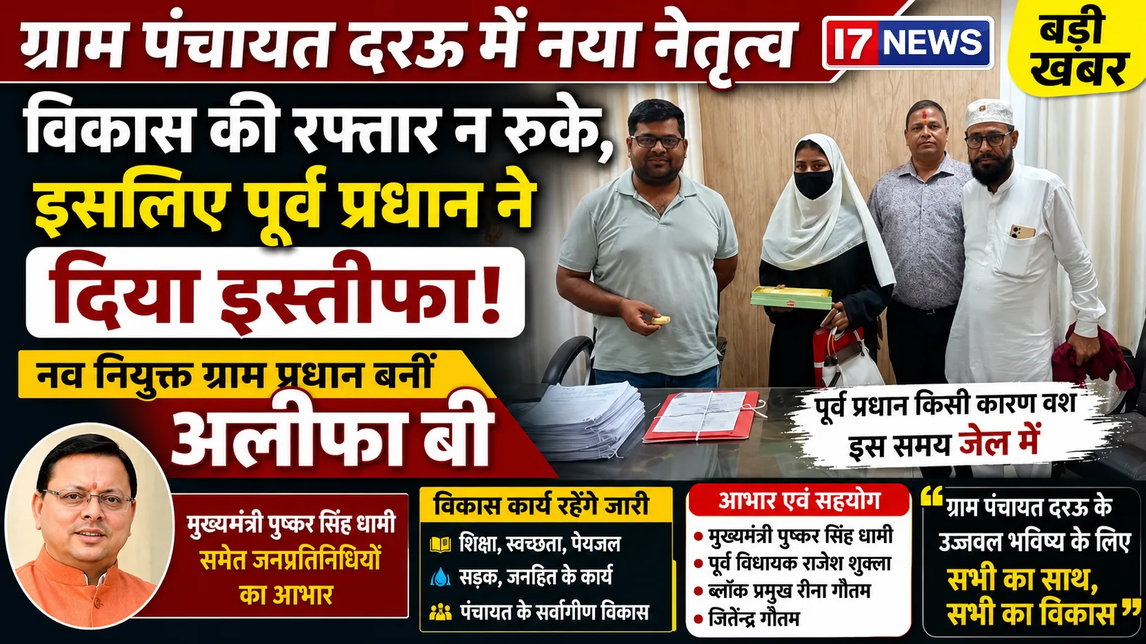 विकास की रफ्तार न थमे, इसलिए पूर्व प्रधान ने दिया इस्तीफा; ग्राम पंचायत दरऊ की नई प्रधान बनीं अलीफा बी