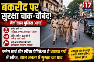 बकरीद पर्व पर नैनीताल पुलिस अलर्ट, चप्पे-चप्पे पर सुरक्षा के कड़े इंतजाम
