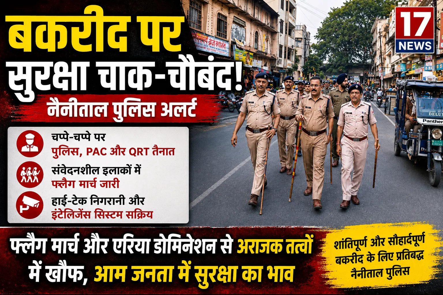 बकरीद पर्व पर नैनीताल पुलिस अलर्ट, चप्पे-चप्पे पर सुरक्षा के कड़े इंतजाम