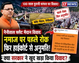 फ्लैट मैदान नमाज विवाद: परंपरा, प्रशासन और राजनीति के बीच उठते सवाल ?