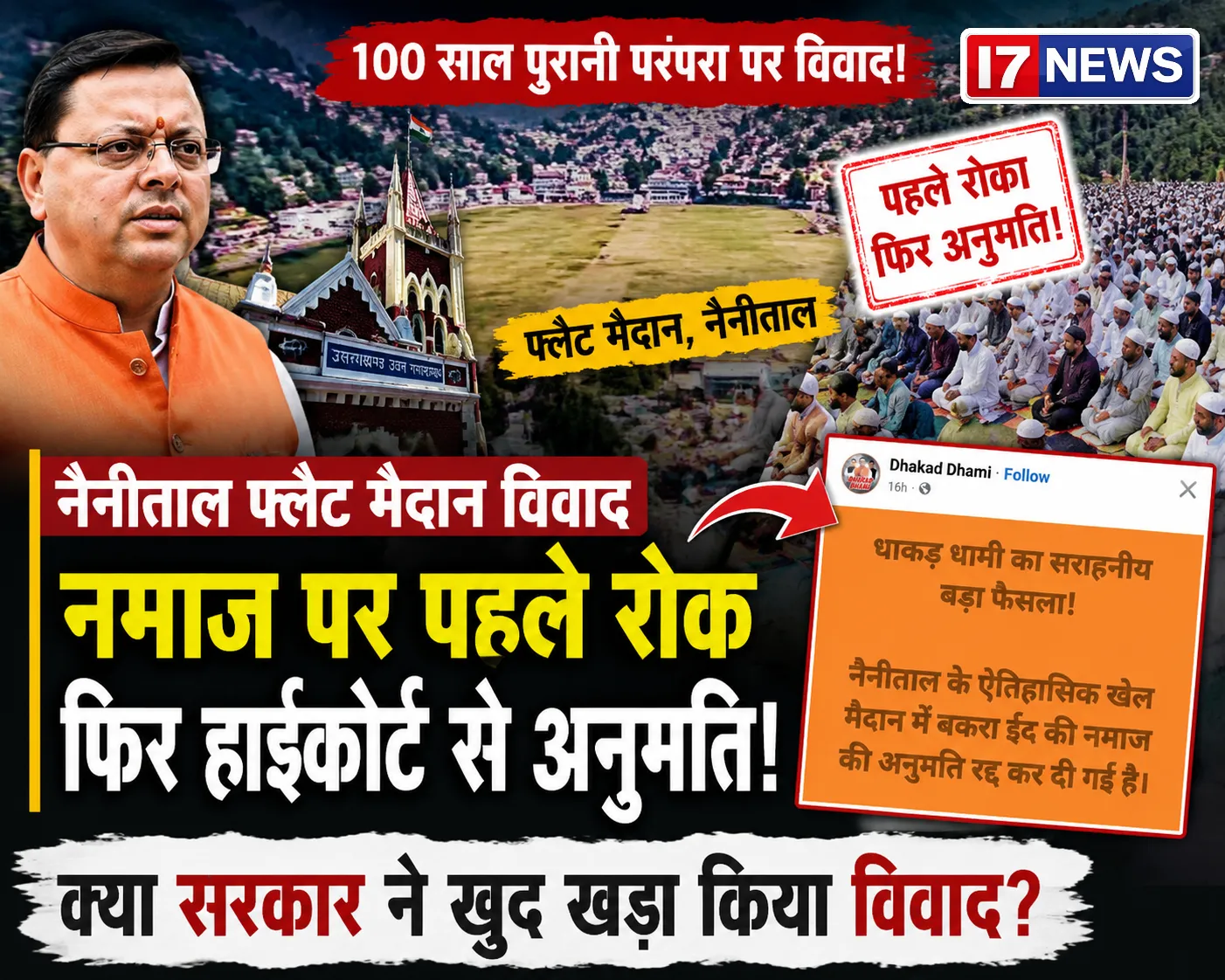 फ्लैट मैदान नमाज विवाद: परंपरा, प्रशासन और राजनीति के बीच उठते सवाल ?
