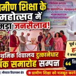 दुत्कानेधार विद्यालय के वार्षिक महोत्सव में उमड़ा जनसैलाब, हरीश पनेरू ने बच्चों का बढ़ाया उत्साह