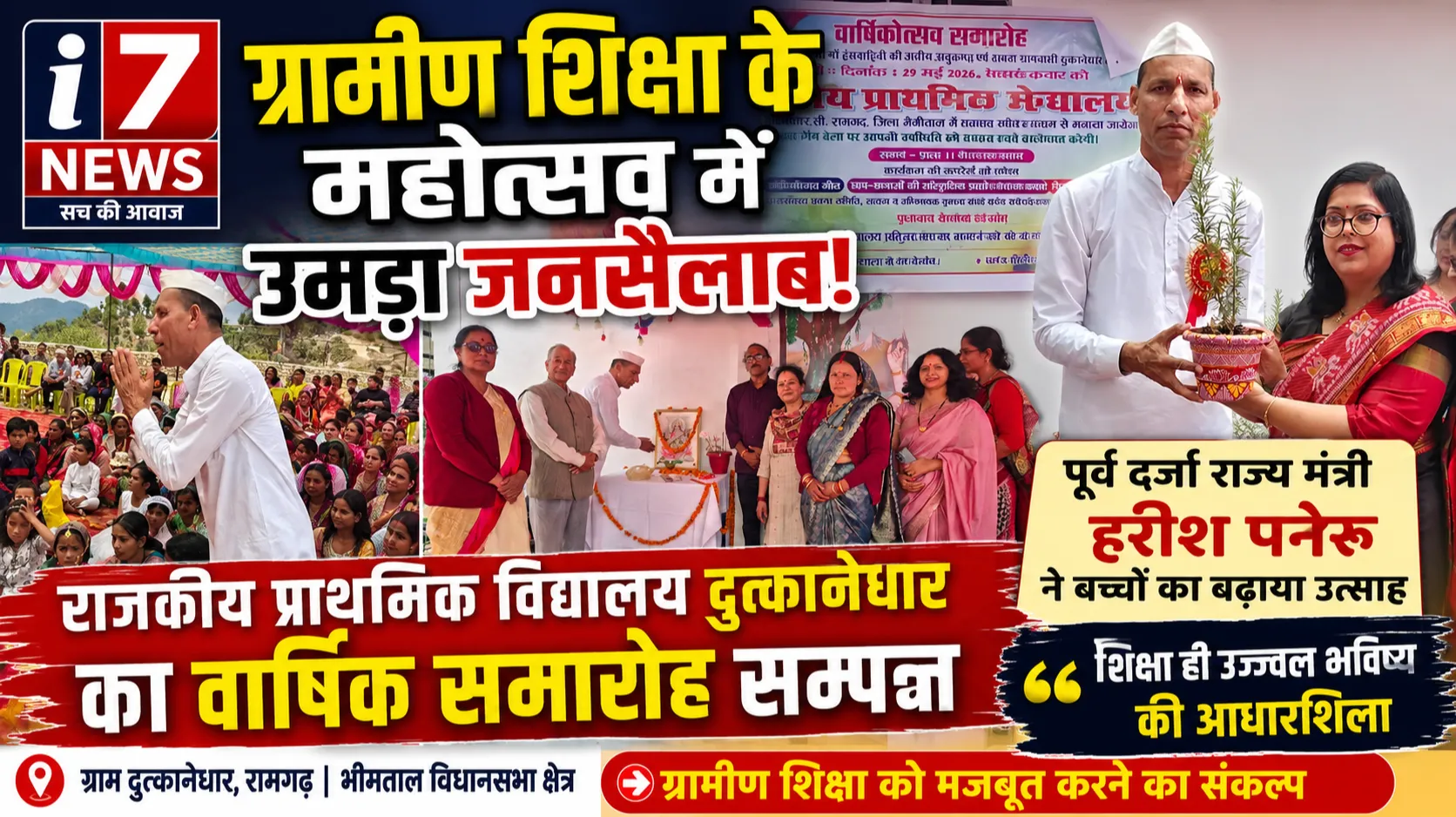 दुत्कानेधार विद्यालय के वार्षिक महोत्सव में उमड़ा जनसैलाब, हरीश पनेरू ने बच्चों का बढ़ाया उत्साह