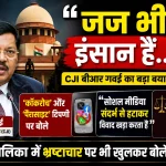 “जज भी इंसान हैं…” : ‘कॉकरोच’ टिप्पणी विवाद पर पूर्व CJI बीआर गवई का जवाब, न्यायपालिका में भ्रष्टाचार पर भी बोले