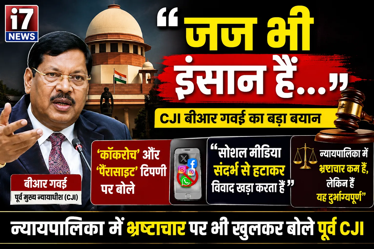 “जज भी इंसान हैं…” : ‘कॉकरोच’ टिप्पणी विवाद पर पूर्व CJI बीआर गवई का जवाब, न्यायपालिका में भ्रष्टाचार पर भी बोले