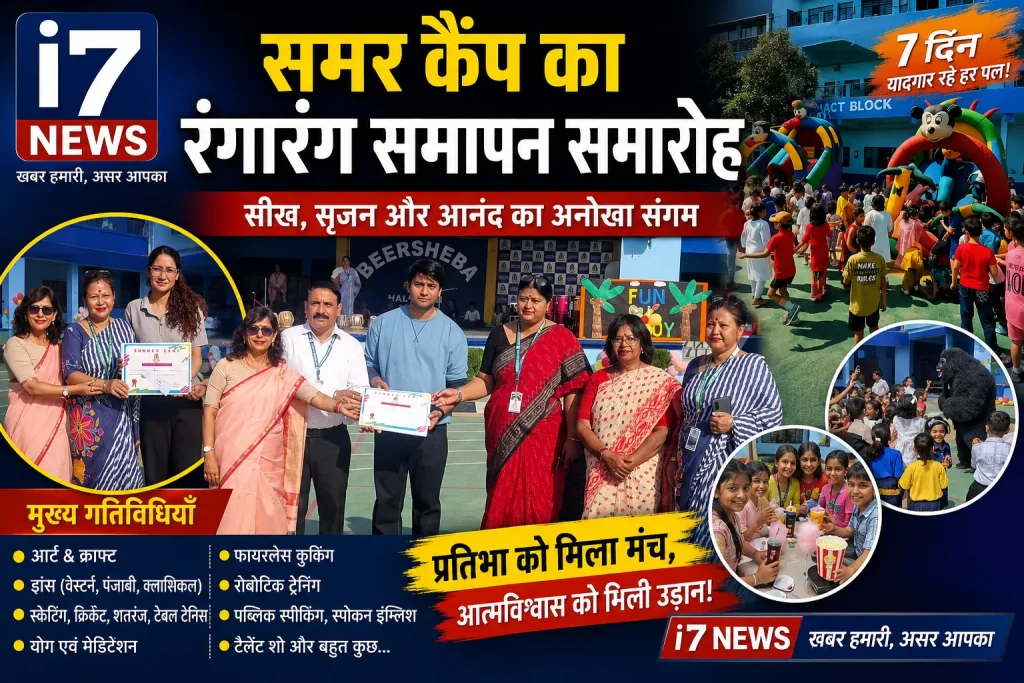 समर कैंप का रंगारंग समापन: बच्चों की प्रतिभा, उत्साह और रचनात्मकता का भव्य उत्सव