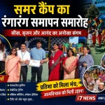 समर कैंप का रंगारंग समापन: बच्चों की प्रतिभा, उत्साह और रचनात्मकता का भव्य उत्सव