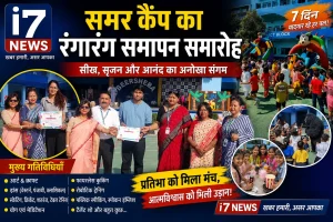 समर कैंप का रंगारंग समापन: बच्चों की प्रतिभा, उत्साह और रचनात्मकता का भव्य उत्सव