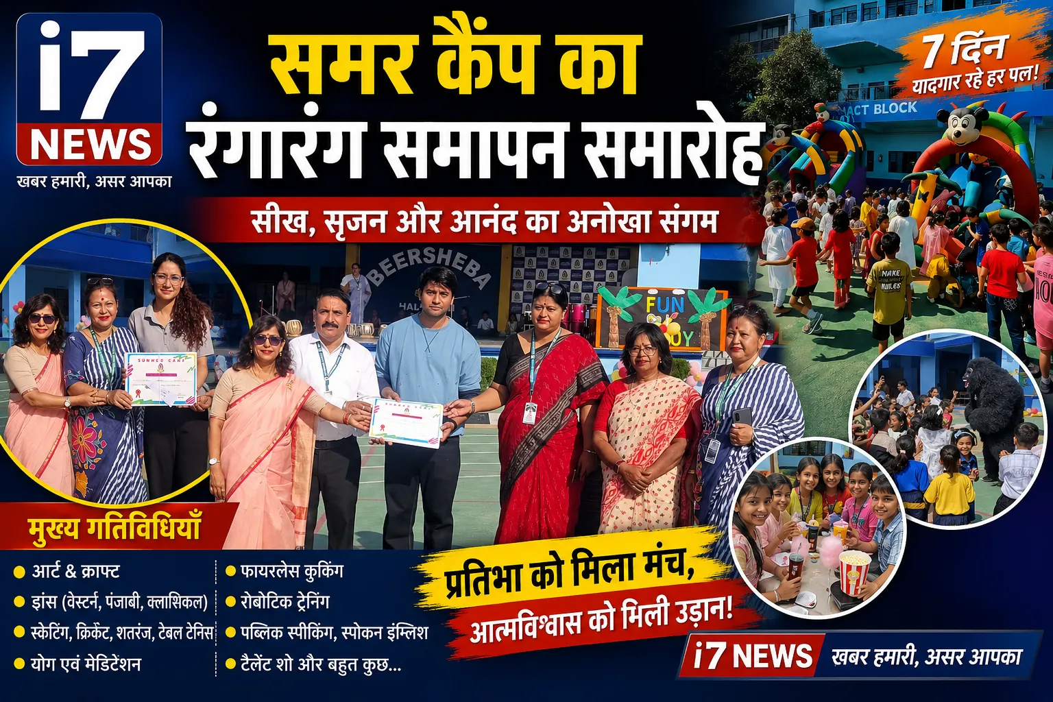 समर कैंप का रंगारंग समापन: बच्चों की प्रतिभा, उत्साह और रचनात्मकता का भव्य उत्सव