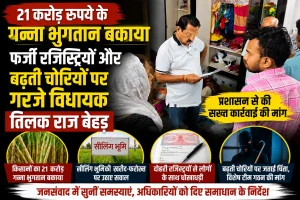 21 करोड़ रुपये के गन्ना भुगतान, फर्जी रजिस्ट्रियों और बढ़ती चोरियों पर गरजे विधायक तिलक राज बेहड़