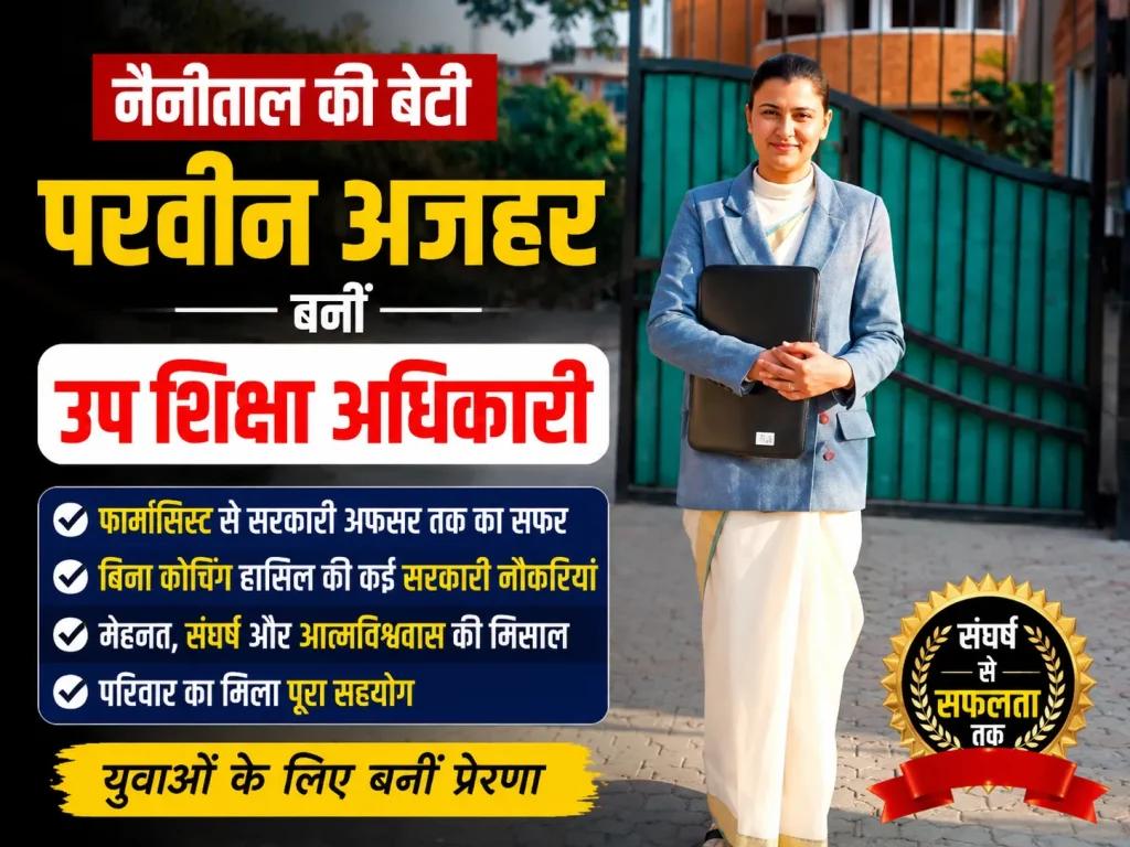बिना कोचिंग नैनीताल की परवीन अजहर बनीं उप शिक्षा अधिकारी,