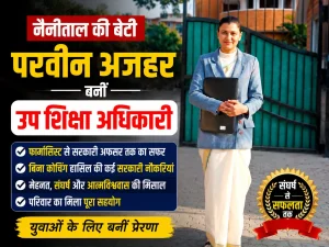 बिना कोचिंग नैनीताल की परवीन अजहर बनीं उप शिक्षा अधिकारी,