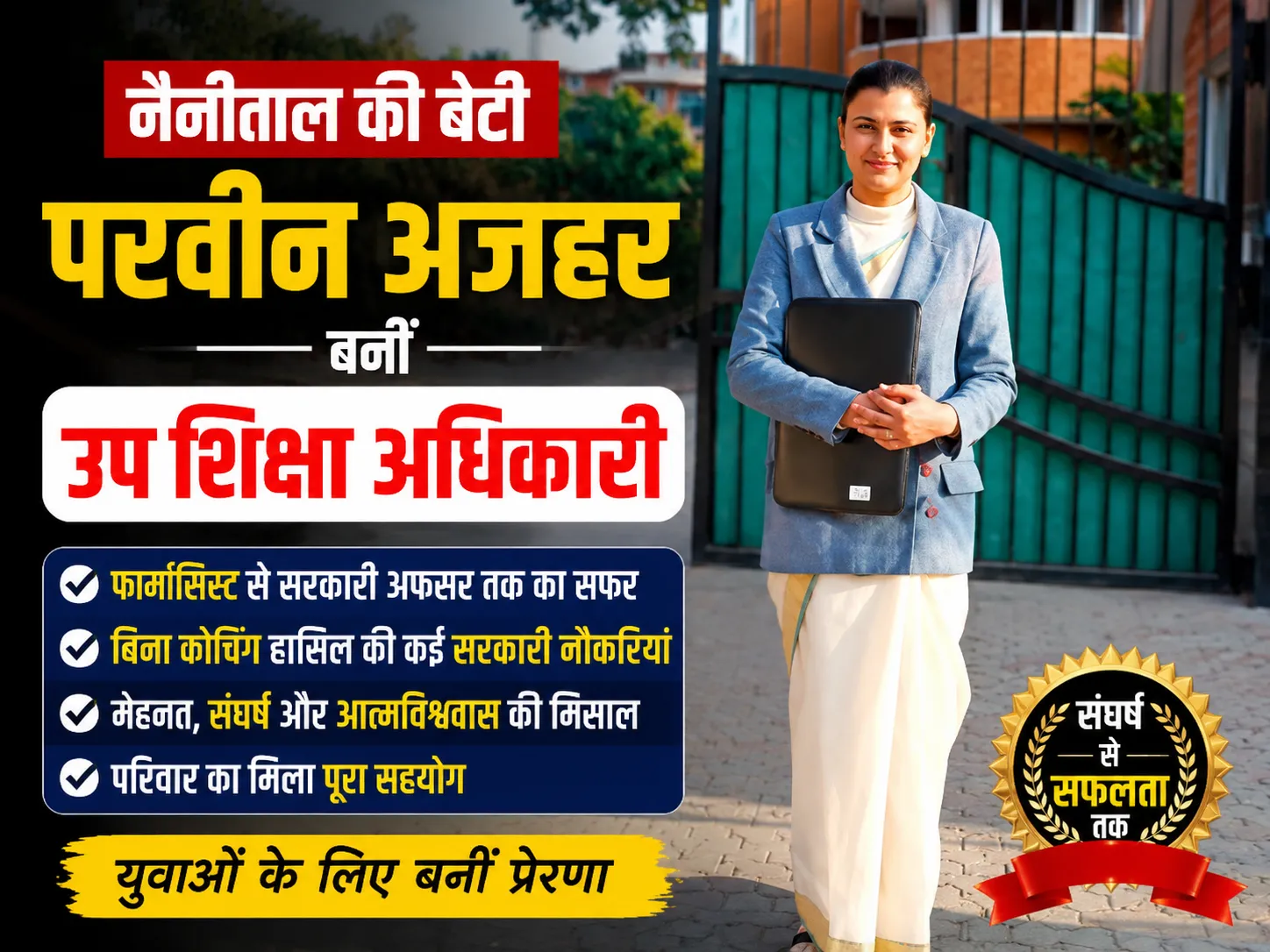 बिना कोचिंग नैनीताल की परवीन अजहर बनीं उप शिक्षा अधिकारी,