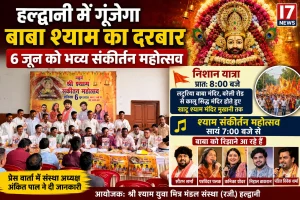 हल्द्वानी में 6 जून को गूंजेगा बाबा श्याम का दरबार, निकलेगी भव्य निशान यात्रा और होगा संकीर्तन महोत्सव