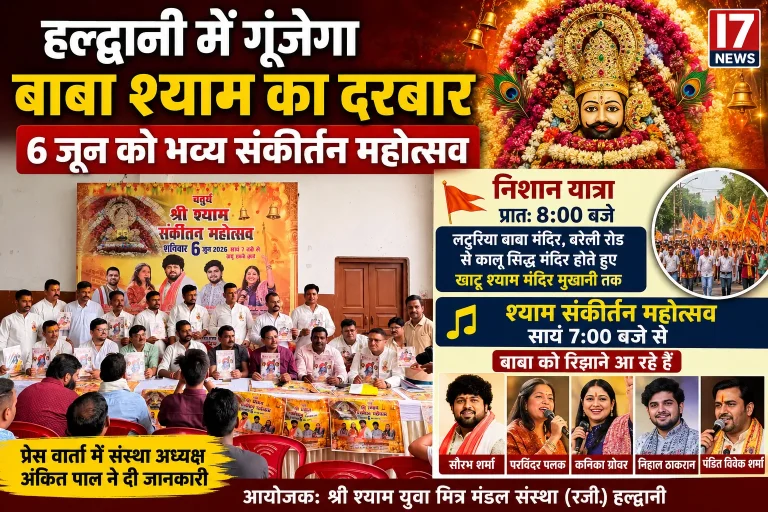 हल्द्वानी में 6 जून को गूंजेगा बाबा श्याम का दरबार, निकलेगी भव्य निशान यात्रा और होगा संकीर्तन महोत्सव