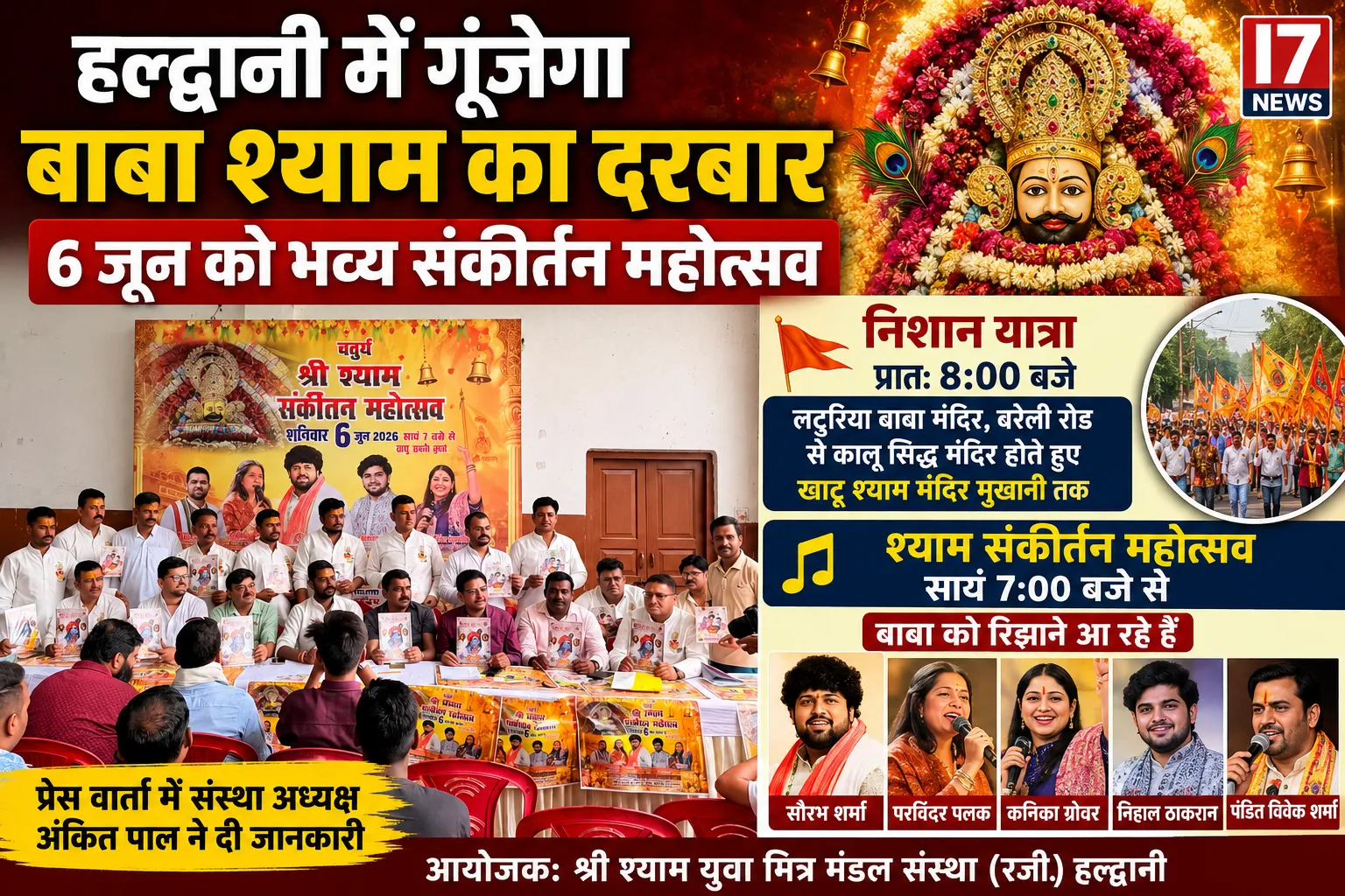 हल्द्वानी में 6 जून को गूंजेगा बाबा श्याम का दरबार, निकलेगी भव्य निशान यात्रा और होगा संकीर्तन महोत्सव
