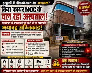 हल्द्वानी में मौत को दावत देता अस्पताल?बिना फायर एनओसी चल रहे निजी अस्पताल पर प्रशासन मौन, बड़े हादसे  का इंतजार!
