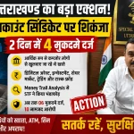 STF उत्तराखण्ड का बड़ा एक्शन: म्यूल अकाउंट सिंडिकेट पर शिकंजा, 2 दिन में 4 मुकदमे दर्ज