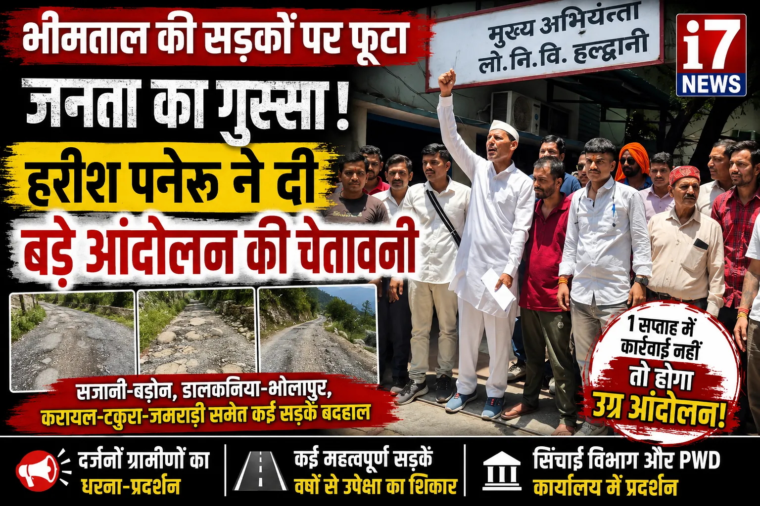भीमताल की बदहाल सड़कों पर फूटा जनता का गुस्सा, हरीश पनेरू ने दी बड़े आंदोलन की चेतावनी