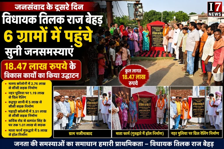 जनसंवाद के दूसरे दिन विधायक बेहड़ ने 6 गांवों में सुनी समस्याएं, 18.47 लाख के विकास कार्यों का किया लोकार्पण