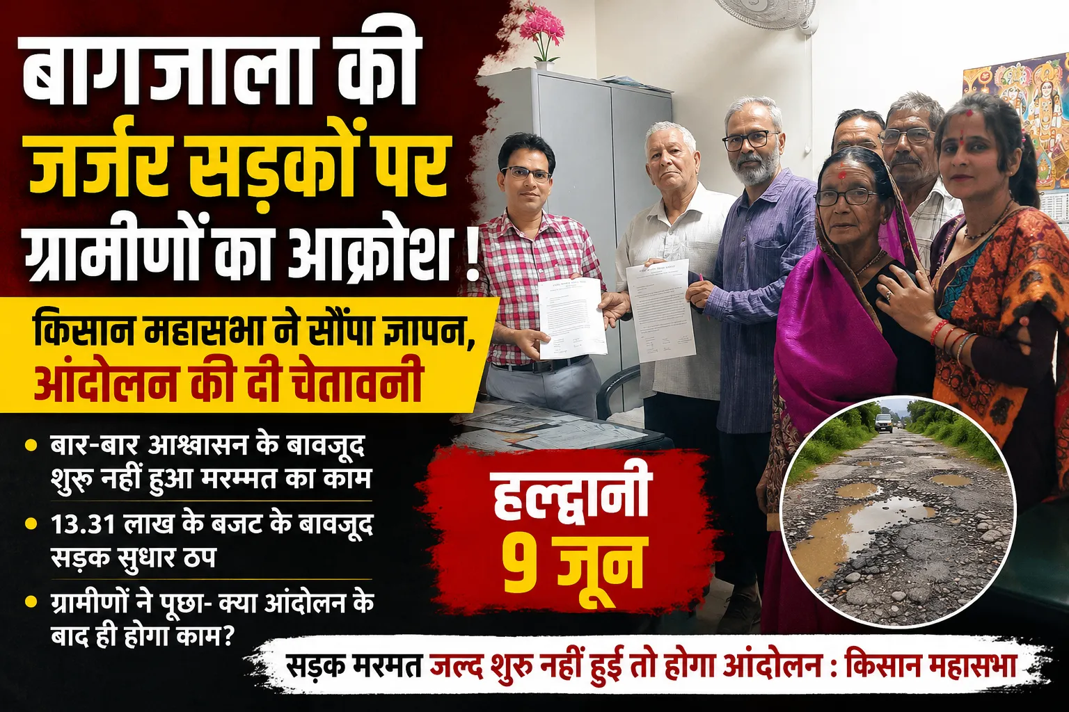 बार-बार आश्वासन के बावजूद नहीं सुधरी बागजाला की सड़कें, किसान महासभा ने दी आंदोलन की चेतावनी