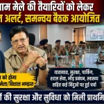 कैंची धाम मेले की तैयारियों को लेकर प्रशासन अलर्ट, समन्वय बैठक में तय हुई रणनीति